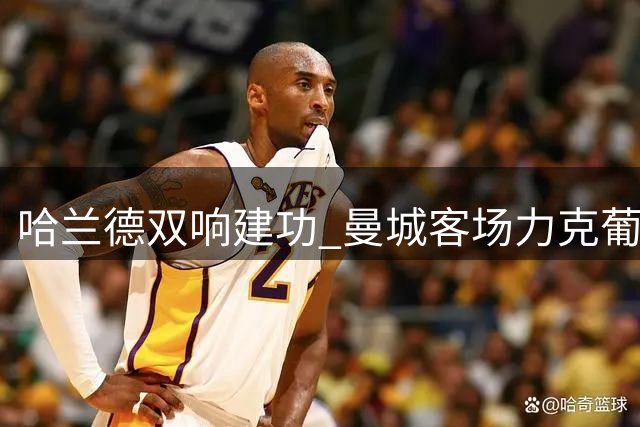 哈兰德双响建功 曼城客场力克葡超霸主波尔图